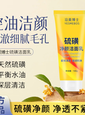 硫磺控油净颜洁面乳深层清洁滋润净颜净澈毛孔男女保湿控油洗面奶