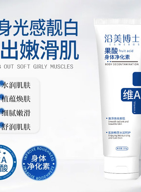沿美博士果酸身体净化素光滑细腻水润嫩滑肌肤提亮肤色改善暗沉
