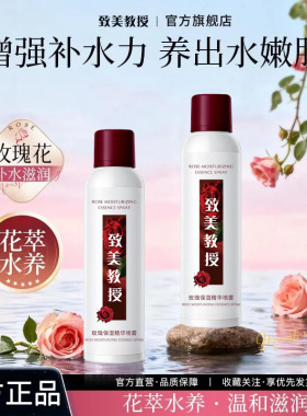 致美教授玫瑰保湿精华喷雾秋冬便携补水滋润肌肤防干燥修护爽肤水