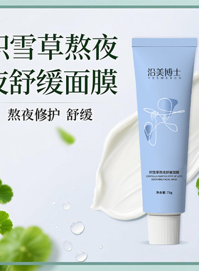 沿美博士积雪草熬夜舒缓面膜细腻肌肤保湿紧致提亮涂抹面膜学生党