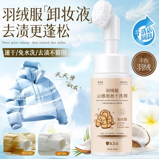 羽绒服干洗剂去渍神器学生应急免水洗蓬松度up清洁剂去污神器云感
