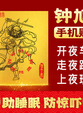 【常走夜路】钟馗贴夜路夜班手电筒钟馗贴野外护平安朱砂烫金护身