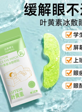 沿美博士叶黄素冰敷眼贴 清凉护眼冷敷清润呵护眼部一次性冷感贴