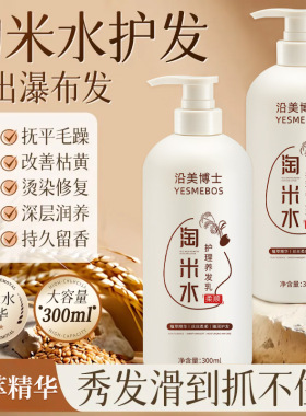 沿美博士淘米水护理养发乳柔顺秀发改善毛躁干枯分叉受损发护发素