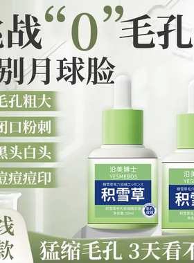 积雪草毛孔收缩液去油脂黑头闭口细致毛孔精华原液抖音爆款