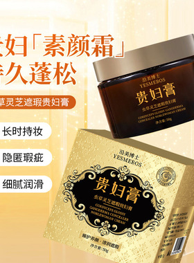 沿美博士虫草灵芝遮瑕贵妇膏 提亮肤色素颜霜遮瑕贵妇霜抖音爆款