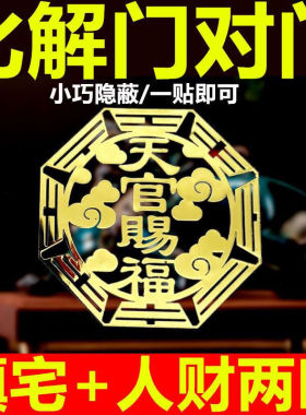 【招财护宅】天官赐福门贴自粘解决门对门隐形福贴大门对电梯门贴