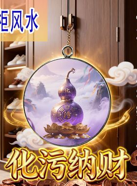 【鞋柜可贴可挂纳福纳财】进门化污纳财入门鞋柜鞋架葫芦祈福摆件