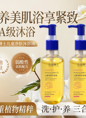 沿美博士儿童净肤沐浴油 滋润不刺激呵护幼肌补水滋润保湿沐浴露