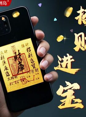 创意手机贴纸招财进宝双面设计来财寓意卡片手机壳贴花剪礼物饰品