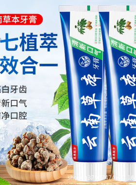 云南草本牙膏【一件代发】【抖店口碑提分】【dsr拉分】跑江湖专