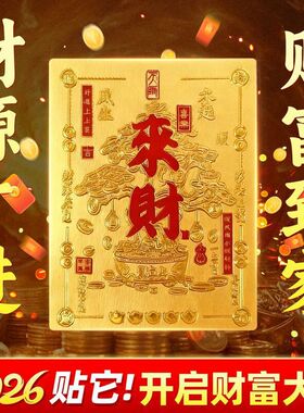 2026马年来财贴手机贴财库五路财神起势时来运转金贴新年礼物贴纸