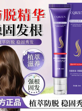 CQRZEN防脱固发精华液 改善掉发去屑止痒养发特证滚珠草本固发液