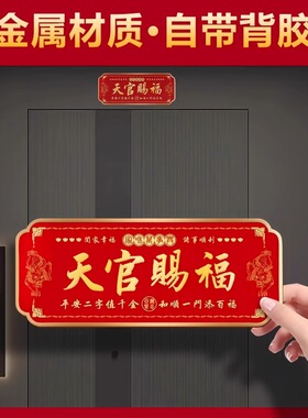 天官赐福门贴大门对邻居大门横版卧室门入户门乔迁金属挂件门对门