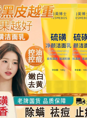 沿美博士硫磺净颜洁面乳洗脸保湿控油补水清洁毛孔男女士专用