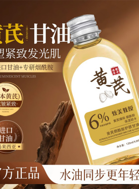 致美教授黄芪烟酰胺护肤甘油淡黄皱纹补水保湿秋冬提亮嫩肤身体油