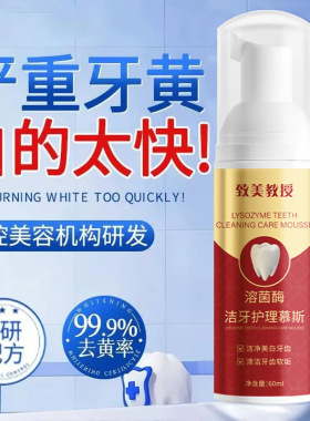 致美教授溶菌酶洁牙护理慕斯去黄去口臭去牙结石锁白清新口气牙膏