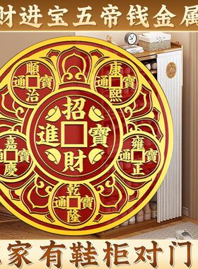 解决鞋柜在门外五帝钱摆件金属贴人财两旺开门见鞋柜贴大门对大门