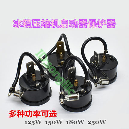 冰箱冰柜压缩机过载保护器150w/180w/250w/375w启动器过热保护器