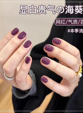 秋冬显白海葵紫色指甲油胶2026年新款网红流行葡萄深紫色美甲店用