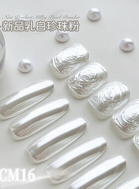 海莉澳白珍珠粉极光粉美甲2026新款乳白色魔镜粉月光粉超亮镀晶粉