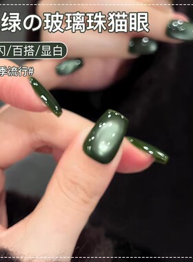 圣诞冰绿茶翡翠猫眼指甲油胶2026年新款显白玻璃珠晶石猫眼美甲胶