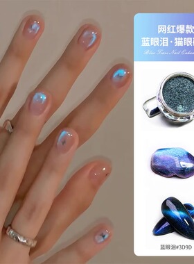 网红爆款蓝眼泪猫眼磁粉超亮变色龙3D晶石猫眼吸磁粉猫眼美甲专用