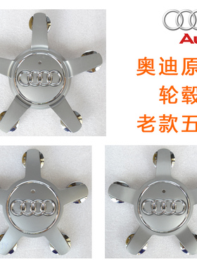 奥迪A6L A4L A3 A5A8 Q3 Q5 Q7汽车轮毂盖标 原厂五爪 轮胎中心盖