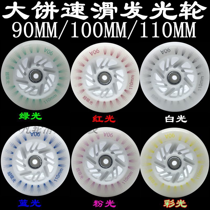 Speed ​​skating shoes racing shoes 90MM100MM110MM Aurora wheel high elastic wear-resistant big cake flash luminous wheel pulley