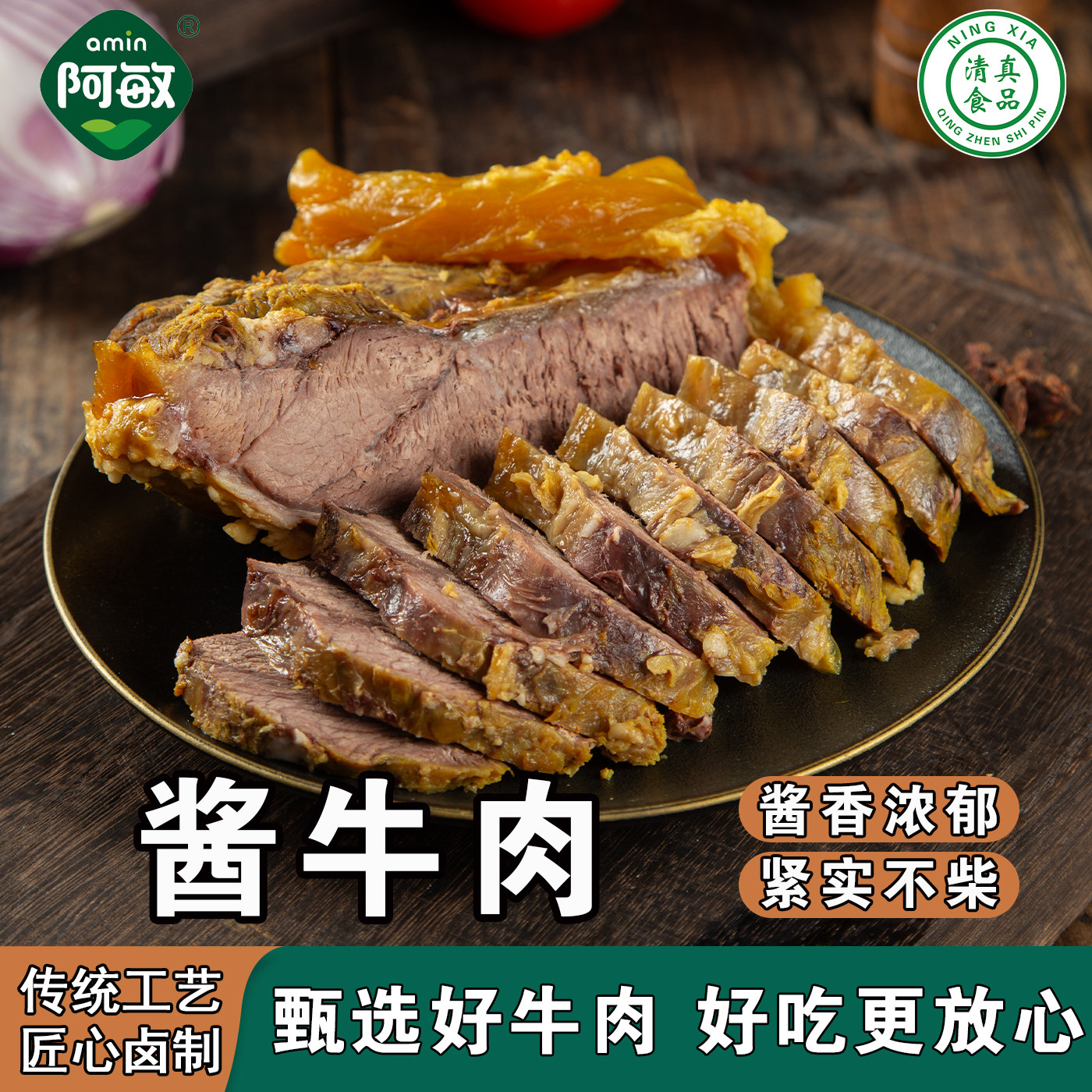 宁夏阿敏清真酱牛肉 休闲零食 开袋即食