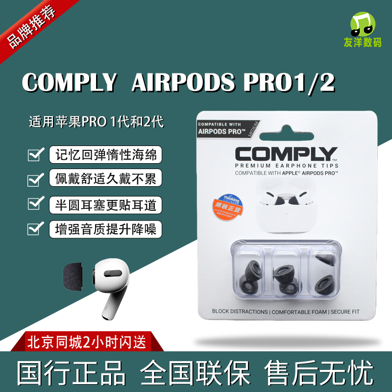 康佩来 Comply Foam Tips  for苹果 AirPods Pro1代2代C套耳塞