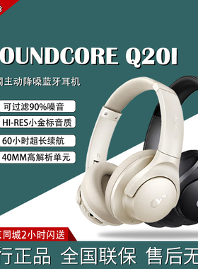 声阔Soundcore Life Q20I声阔Q20+升级头戴式无线蓝牙耳机60H续航