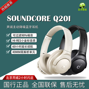 声阔Soundcore Life Q20I声阔Q20+升级头戴式无线蓝牙耳机60H续航