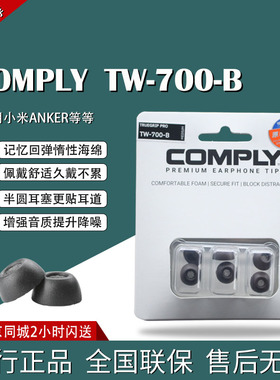 COMPLY 康佩莱TrueGrip™ Pro TW-700-B Foam Ear Tips记忆耳棉