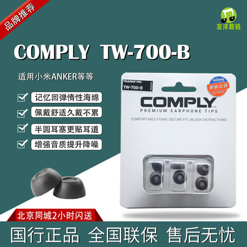 COMPLY 康佩莱TrueGrip™ Pro TW-700-B Foam Ear Tips记忆耳棉