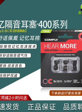 康佩来COMPLY  T400 TX400 TSX400记忆海绵套耳塞套C套耳机套