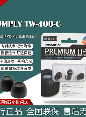 康佩来COMPLY TW-400-C海绵适用宝华Pi7 S2  Pi5 S2森海真3真4