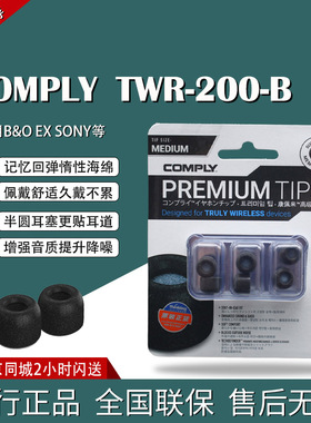 康佩来COMPLY  TrueGrip TWR-200-B真无线C套慢回弹记忆海绵耳塞