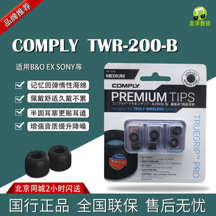 康佩来COMPLY  TrueGrip TWR-200-B真无线C套慢回弹记忆海绵耳塞