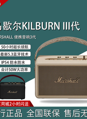 马歇尔MARSHALL KILBURN III 便携式蓝牙音响手提式国行