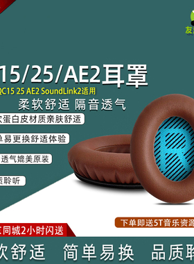 QC25 QC15 AE2 Soundlink2专用耳罩 耳机罩 耳垫耳棉适用于BOSE