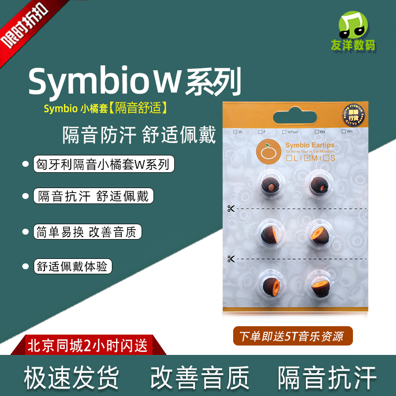 匈牙利Symbio Eartips 耳塞套小橘套海绵套W系列C套 影音电器 耳机/耳麦配件 原图主图