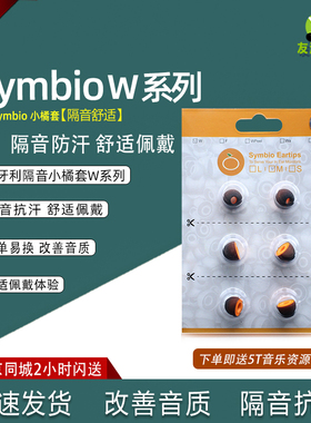 匈牙利Symbio Eartips 耳塞套小橘套海绵套W系列C套