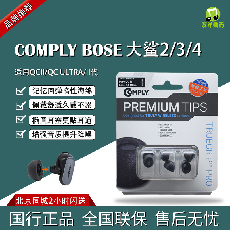 COMPLY康佩来C套适用于BOSE QCII ULTRA大鲨2大鲨3大鲨4海绵塞
