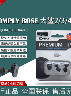 COMPLYC套耳塞BOSE大鲨3大鲨4