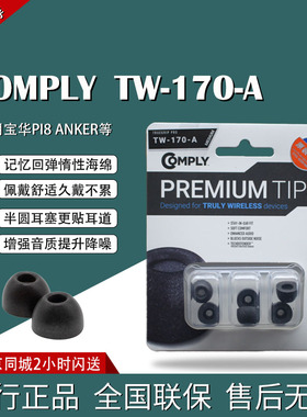 COMPLY康佩来TRUE GRIP PRO TW-170-A适用宝华韦健PI8新品耳棉C套