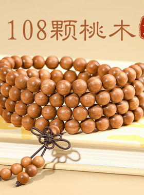 普陀山老桃木手串108颗正
