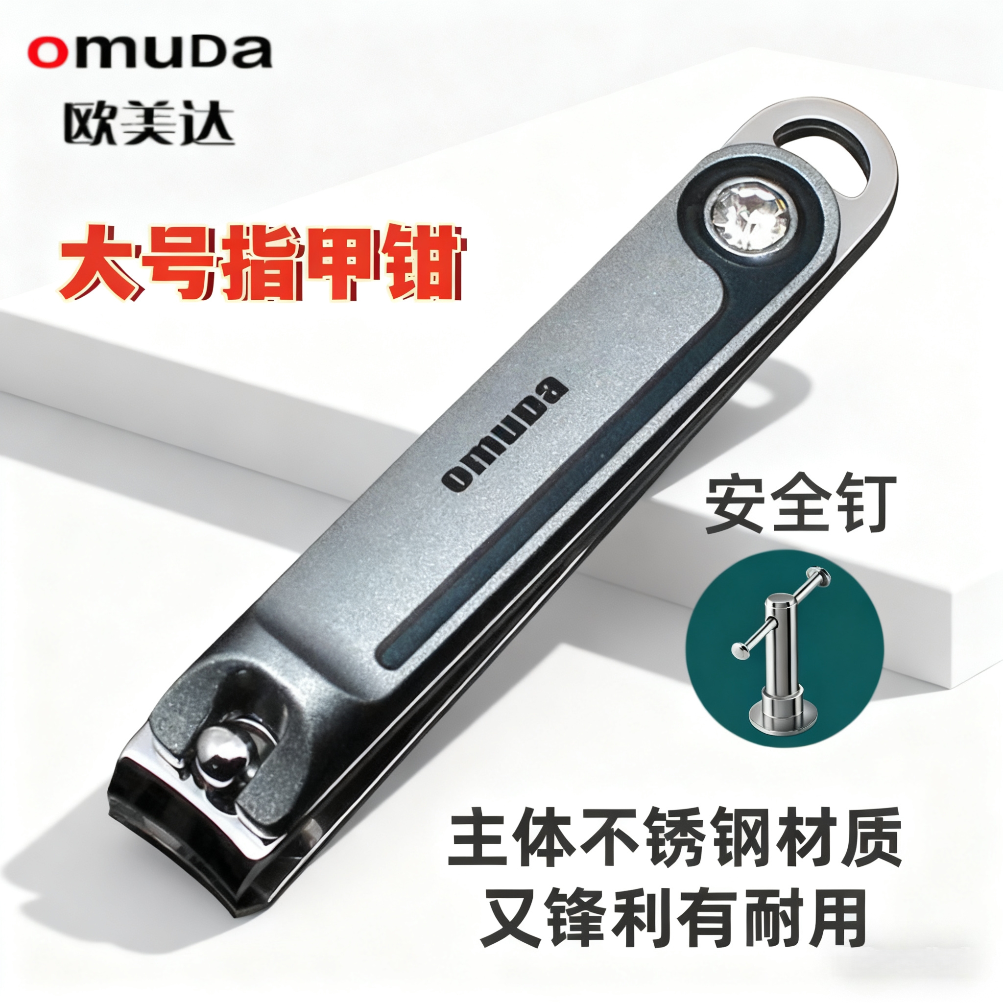欧美达大号不锈钢家用创意指甲钳