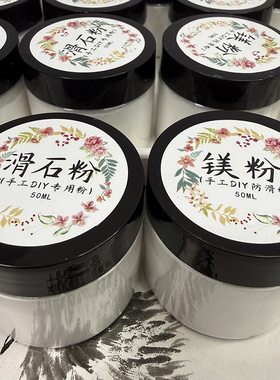 50ML绒花专用镁粉防滑粉滑石粉