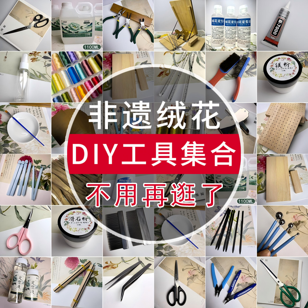 非遗绒花工具集合退火铜丝定型液开绒梳子剪刀铜丝单品快捷自选